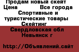 Продам новый скейт › Цена ­ 2 000 - Все города Спортивные и туристические товары » Скейтинг   . Свердловская обл.,Невьянск г.